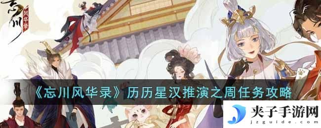 忘川风华录历历星汉推演之周任务怎么过