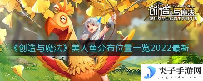 创造与魔法美人鱼在哪钓
