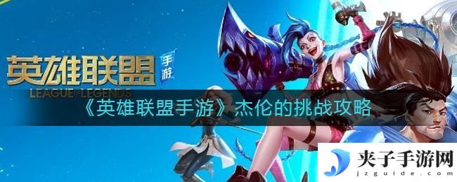 英雄联盟手游杰伦的挑战怎么玩
