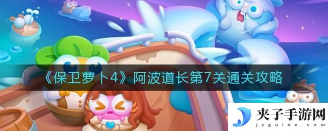 保卫萝卜4阿波道长第7关怎么过