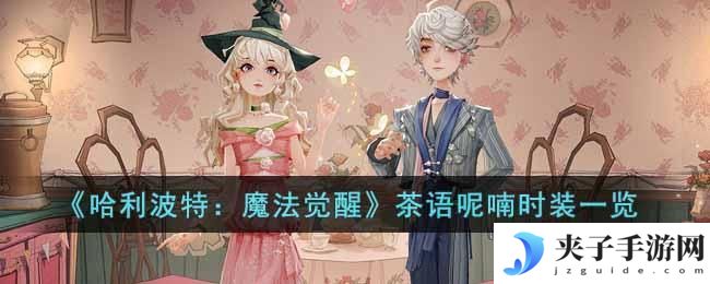哈利波特魔法觉醒茶语呢喃时装怎么样
