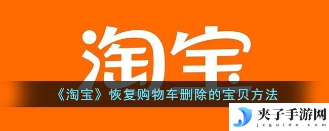 淘宝购物车删除的东西怎么恢复