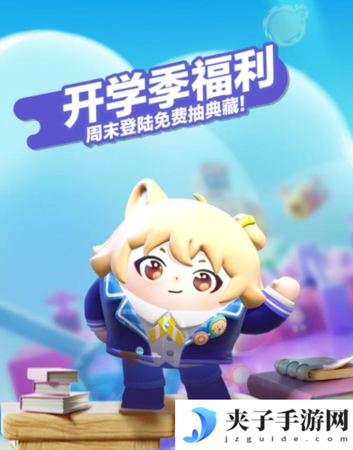 典藏外观轻松领《蛋仔派对》开学季限定活动开启