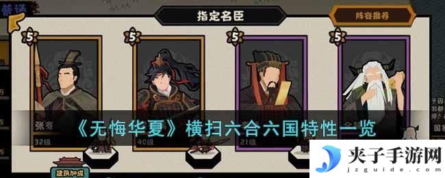 无悔华夏横扫六合六国特性如何