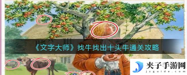 抖音文字大师找出十头牛怎么过关