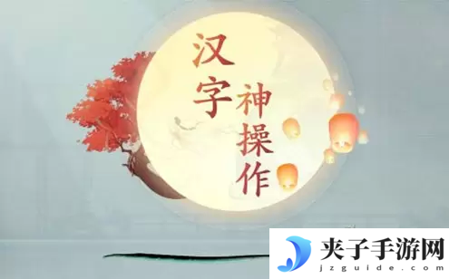 汉字神操作仙侠网文攻略