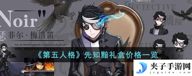 第五人格先知黯礼盒多少钱