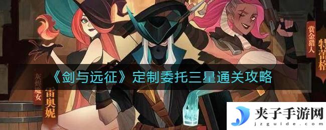 剑与远征定制委托怎么过