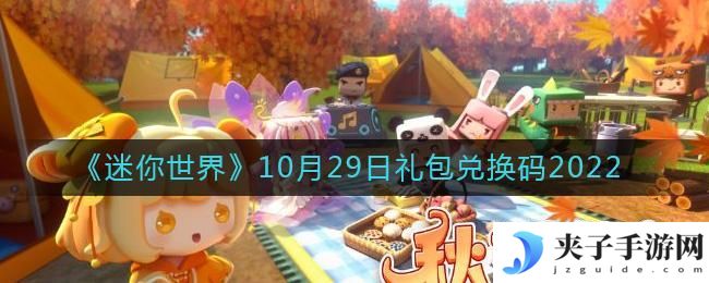 迷你世界10月29日礼包兑换码2022