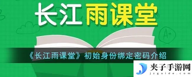 长江雨课堂身份绑定密码是什么