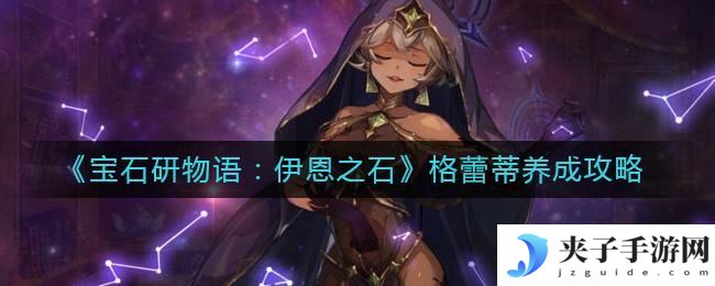 宝石研物语伊恩之石格蕾蒂怎么培养