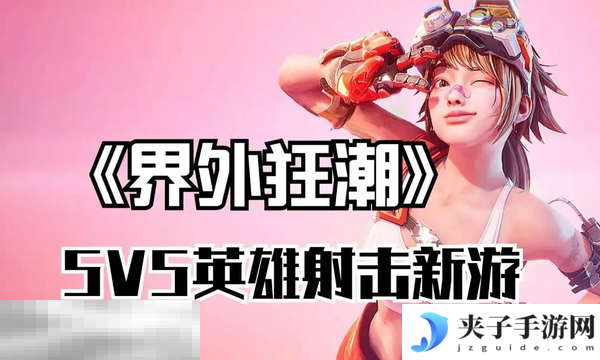 界外狂潮是什么类型的游戏 游戏核心玩法解析