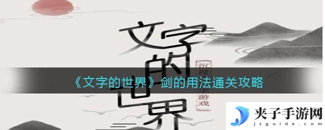 文字的世界剑的用法怎么过