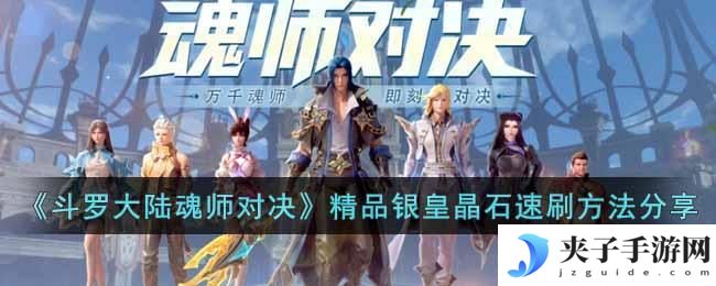斗罗大陆魂师对决精品银皇晶石怎么获得