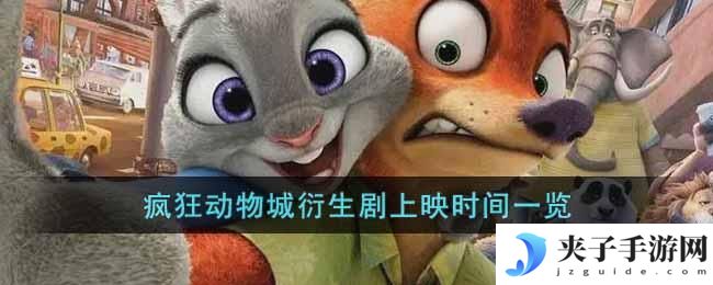 疯狂动物城衍生剧什么时候上映
