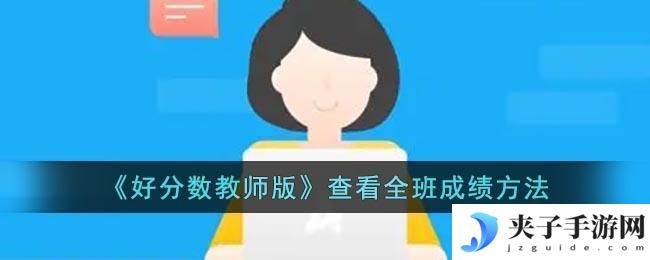 好分数教师版怎么看全班成绩