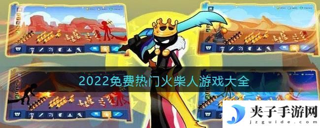 2022免费热门火柴人游戏大全