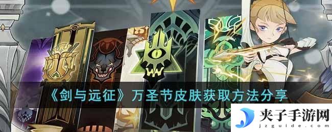 剑与远征万圣节皮肤怎么获得