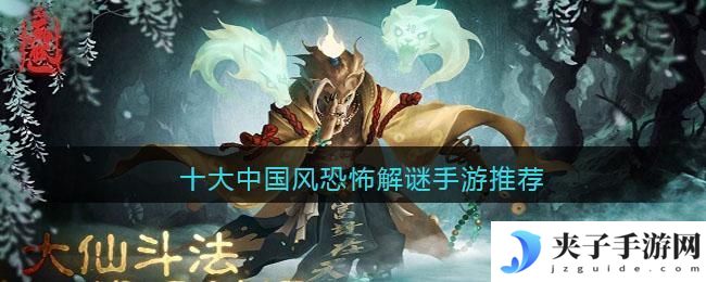 中式恐怖解谜游戏手机版有哪些