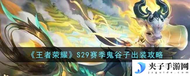 王者荣耀S29赛季鬼谷子怎么出装