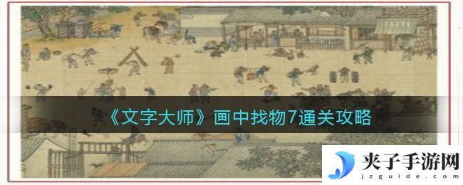 抖音文字大师画中找物7怎么过关