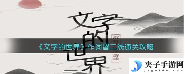 文字的世界作词留二线怎么过