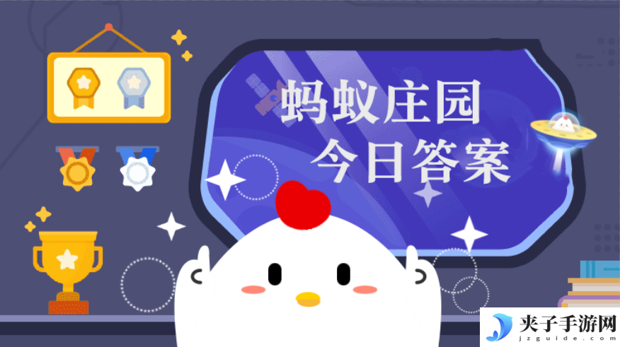 小鸡宝宝考考你我国首位获得诺贝尔奖的女性科学家是  蚂蚁庄园3月11日答案早知道