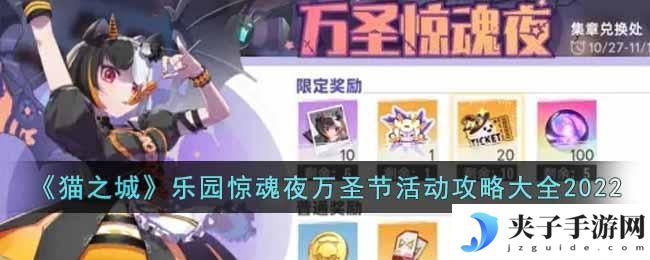 猫之城乐园惊魂夜万圣节活动怎么玩