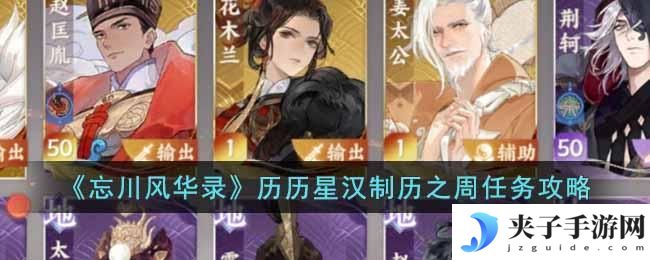 忘川风华录历历星汉制历之周任务怎么做