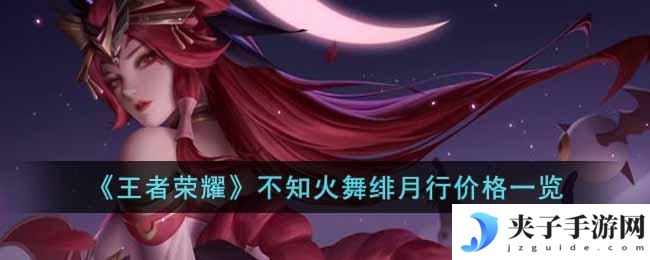 王者荣耀不知火舞绯月行价格是多少