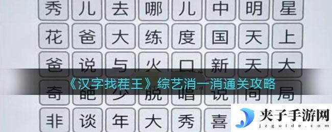 汉字找茬王王综艺消一消怎么过关
