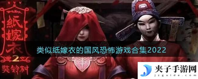 类似纸嫁衣的恐怖解谜游戏有哪些