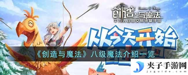 创造与魔法八级魔法有哪些内容