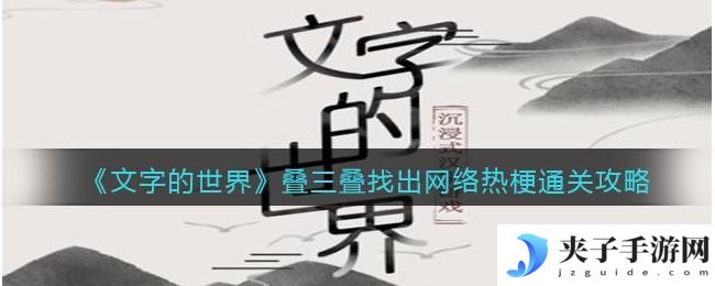 文字的世界叠三叠找出网络热梗怎么过