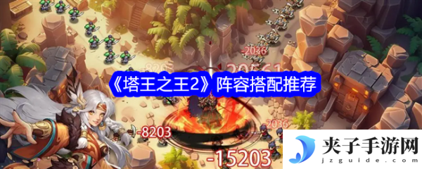 塔王之王2阵容怎么搭配