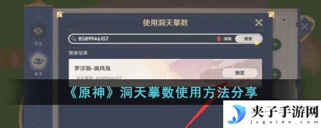 原神洞天摹数怎么使用