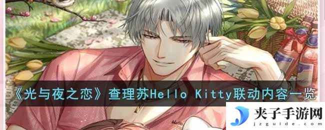 光与夜之恋查理苏Hello Kitty联动怎么样