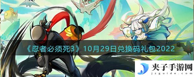 忍者必须死3兑换码10月29日2022