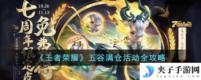 王者荣耀五谷满仓活动怎么玩