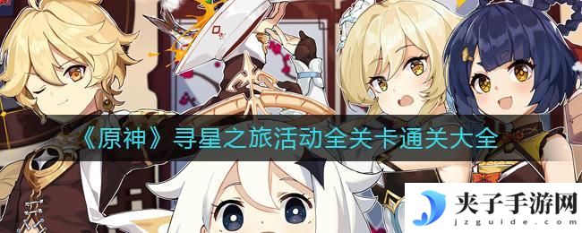 ​原神寻星之旅活动怎么过