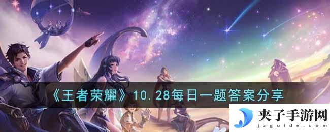 王者荣耀10.28每日一题的答案是什么