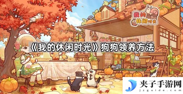 我的休闲时光怎么领养小狗