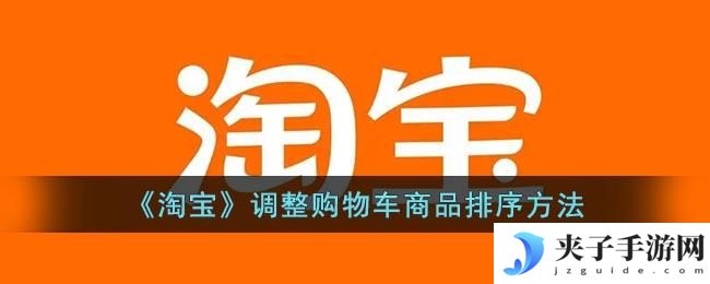 淘宝购物车怎么调整宝贝的顺序