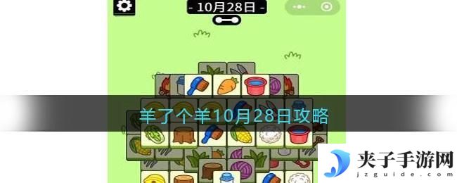 羊了个羊10月28日攻略