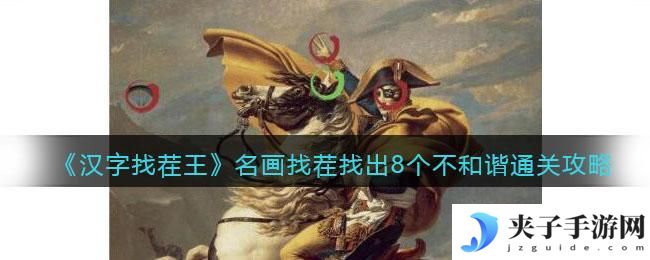 汉字找茬王名画找茬找出8个不和谐怎么过关