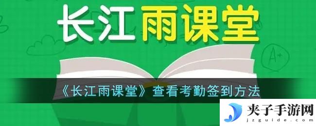 长江雨课堂怎么看自己的考勤