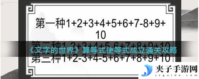 文字的世界算等式使等式成立怎么过