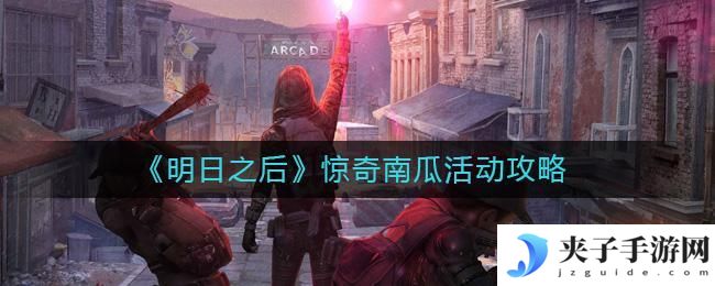 明日之后惊奇南瓜活动怎么玩