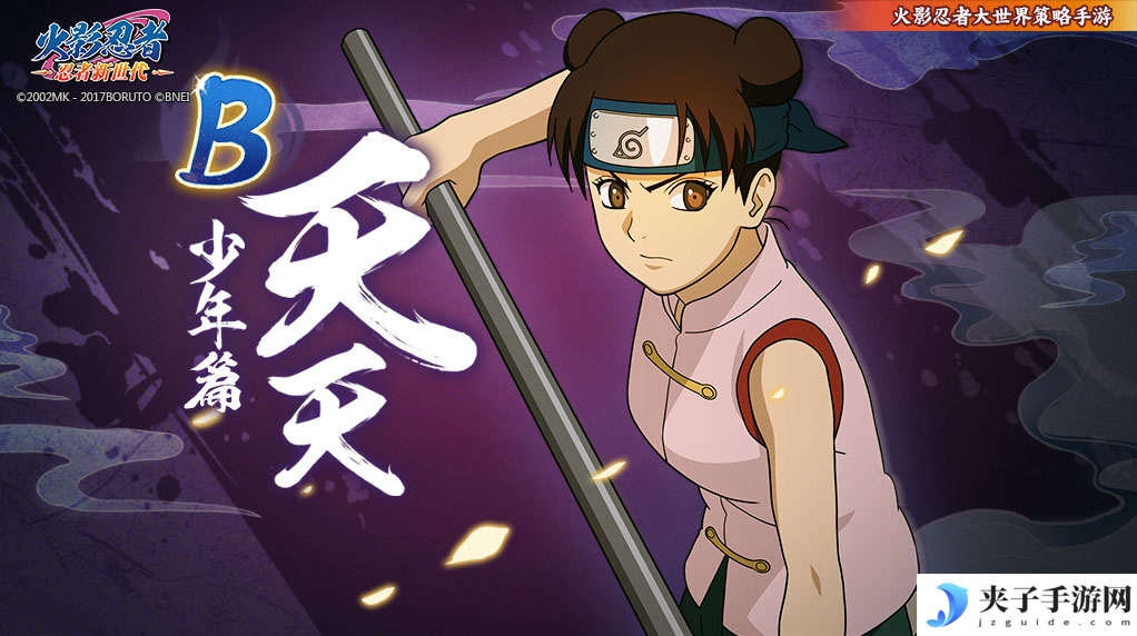 《火影忍者：忍者新世代》第三班的中心，擅长暗器的精英！——天天生日快乐！