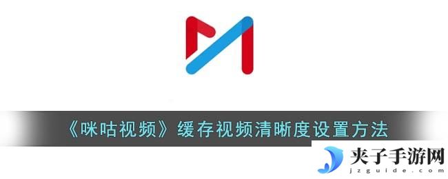 咪咕视频怎么设置缓存清晰度